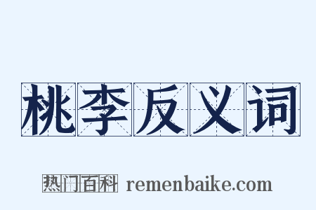 桃李反义词是什么意思的图片